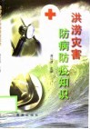 洪涝灾害防病防疫知识 封面