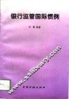 银行监管国际惯例 封面