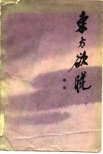 东方欲晓  第1部 封面