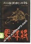 马球将  古代体育电视小说 封面