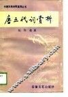 唐五代词赏析 封面