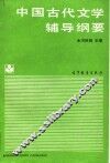 中国古代文学辅导纲要 封面