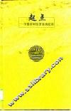 起点  中国农村改革发端纪实 封面