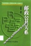 邮政公共关系 封面