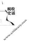 税收史话 封面