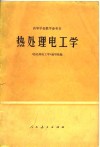 热处理电工学 封面
