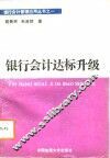 银行会计达标升级 封面
