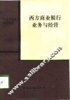 西方商业银行业务与经营 封面