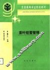 茶叶经营管理 封面