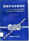 流域开发战略研究  长江上游地区资源开发与生态保护的总体战略构想 封面