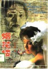 烟花楼 封面