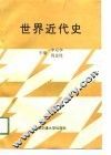 世界近代史 封面