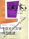 中国古代文学作品选读 封面