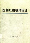 医药应用数理统计 封面
