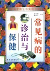 常见病的诊治与保健 封面