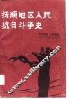 抚顺地区人民抗日斗争史 封面