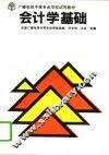 会计学基础 封面