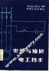 安装与维修电工技术 封面