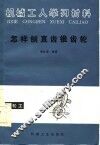 机械工人学习材料  怎样刨直齿锥齿轮 封面