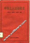 中国工人运动简史 封面