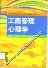 工商管理心理学 封面