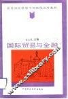 国际贸易与金融 封面