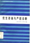优生咨询与产前诊断 封面