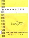 精密机械制造工艺学 封面