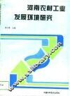 河南农村工业发展环境研究 封面