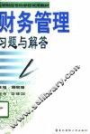 财务管理习题与解答 封面