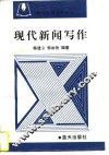 现代新闻写作 封面
