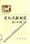 史记文献研究 封面