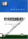 电力系统优化的理论基础 封面