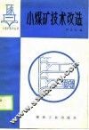 小煤矿技术改造 封面