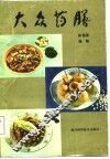 大众药膳  修订再版 封面