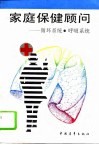 家庭保健顾问  循环系统、呼吸系统 封面
