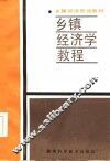 乡镇经济学教程 封面