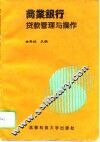 商业银行贷款管理与操作 封面