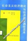 社会主义经济理论与经济政策通俗读本 封面