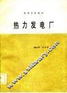 热力发电厂 封面