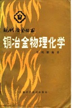 铜冶金物理化学 封面