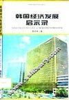 韩国经济发展启示录 封面