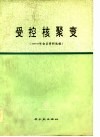 受控核聚变  1974年会议资料选编 封面