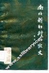 南北朝的诗和散文 封面
