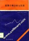 股票行情分析与预测 封面