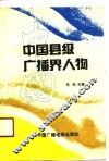 中国县级广播界人物 封面