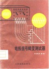 电报信号畸变测试器 封面