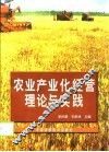 农业产业化经营理论与实践 封面