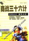 商战三十六计 封面