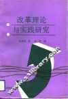 改革理论与实践研究 封面